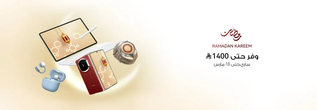 2026خصم رمضان – استمتع بعروض هواوي في موسم الخير